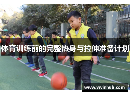 体育训练前的完整热身与拉伸准备计划