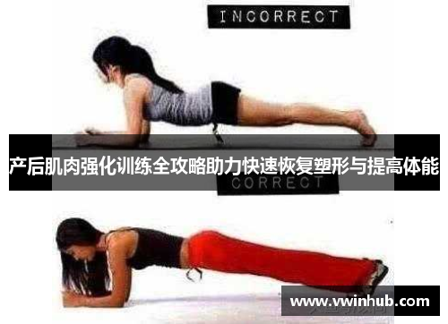 产后肌肉强化训练全攻略助力快速恢复塑形与提高体能