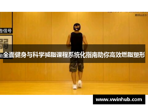 全面健身与科学减脂课程系统化指南助你高效燃脂塑形