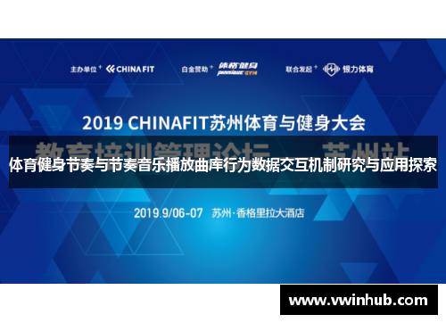 体育健身节奏与节奏音乐播放曲库行为数据交互机制研究与应用探索