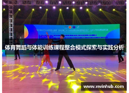 体育舞蹈与体能训练课程整合模式探索与实践分析