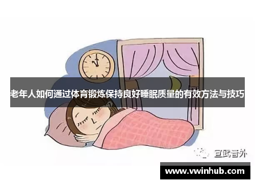 老年人如何通过体育锻炼保持良好睡眠质量的有效方法与技巧