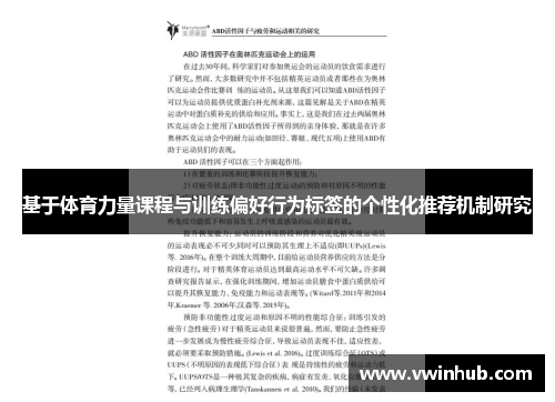 基于体育力量课程与训练偏好行为标签的个性化推荐机制研究
