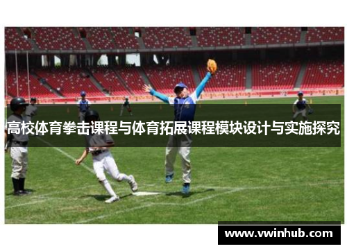 高校体育拳击课程与体育拓展课程模块设计与实施探究